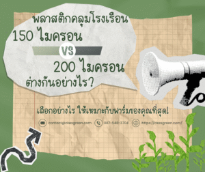 พลาสติกคลุมโรงเรือน 150 vs 200 ไมครอน การเปรียบเทียบความแตกต่างของสองอย่าง