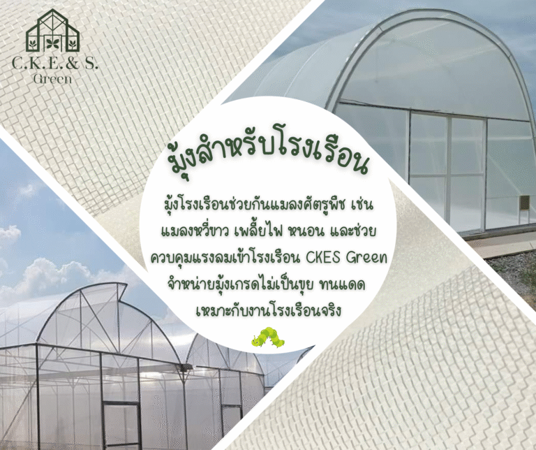 อุปกรณ์โรงเรือน รูป3