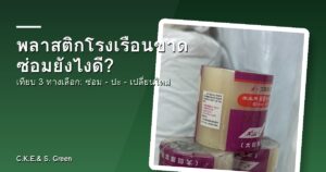 พลาสติกโรงเรือนขาด ซ่อมด้วยเทปซ่อมโรงเรือน LDPE ทนน้ำและแดด CKES Green